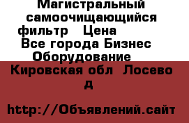 Магистральный самоочищающийся фильтр › Цена ­ 2 500 - Все города Бизнес » Оборудование   . Кировская обл.,Лосево д.